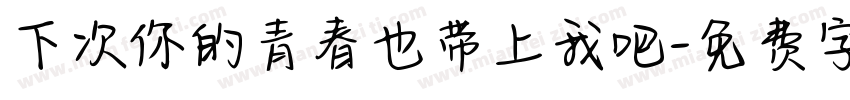 下次你的青春也带上我吧字体转换