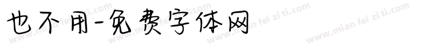 也不用字体转换