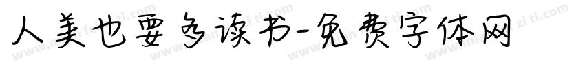 人美也要多读书字体转换
