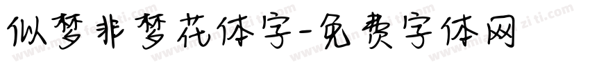 似梦非梦花体字字体转换