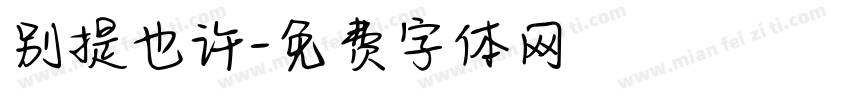 别提也许字体转换