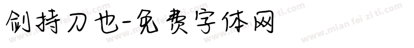 剑持刀也字体转换