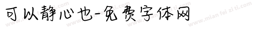 可以静心也字体转换