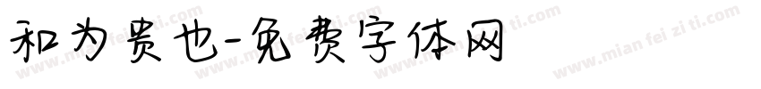 和为贵也字体转换