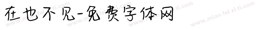 在也不见字体转换