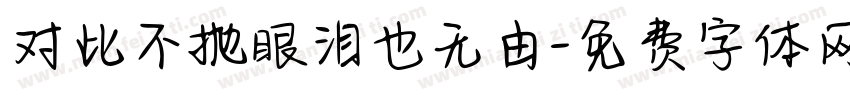 对此不抛眼泪也无由字体转换