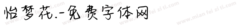 怡梦花.字体转换