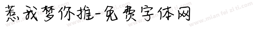 惹我梦你推字体转换