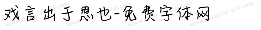戏言出于思也字体转换