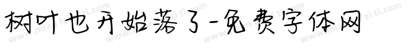 树叶也开始落了字体转换
