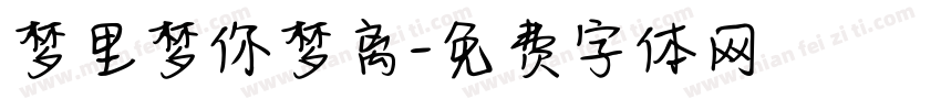 梦里梦你梦离字体转换