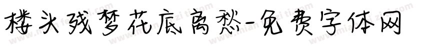 楼头残梦花底离愁字体转换