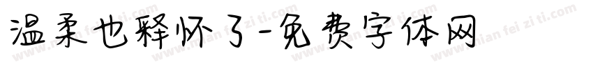 温柔也释怀了字体转换