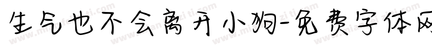 生气也不会离开小狗字体转换