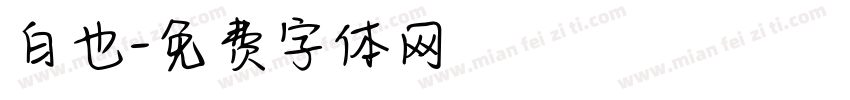 白也字体转换