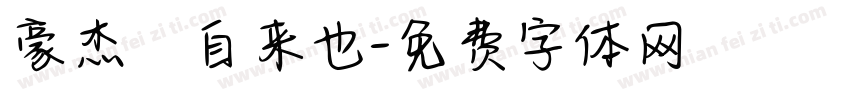 豪杰の自来也字体转换