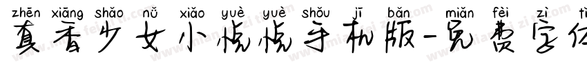 真香少女小悦悦手机版字体转换