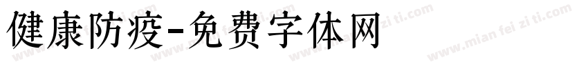 健康防疫字体转换