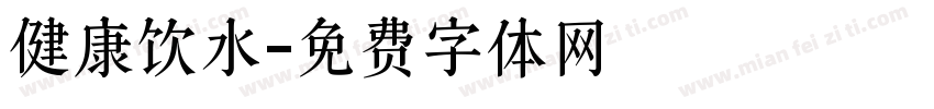 健康饮水字体转换