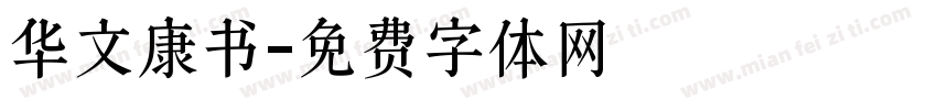 华文康书字体转换