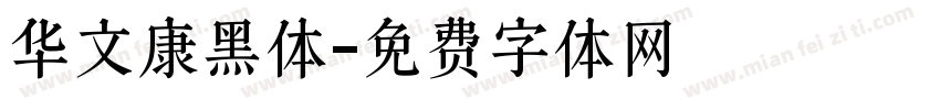 华文康黑体字体转换