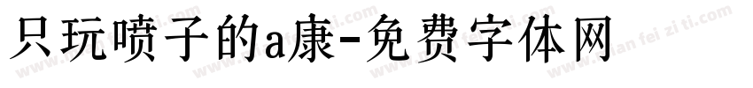 只玩喷子的a康字体转换