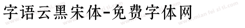 字语云黑宋体字体转换
