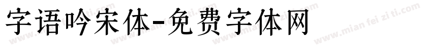 字语吟宋体字体转换