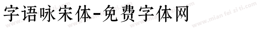 字语咏宋体字体转换