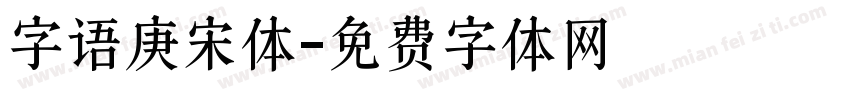 字语庚宋体字体转换