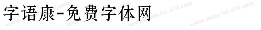 字语康字体转换