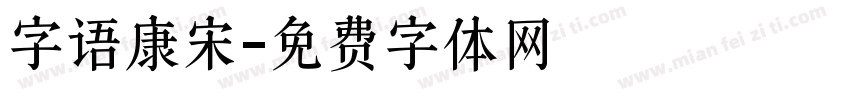 字语康宋字体转换