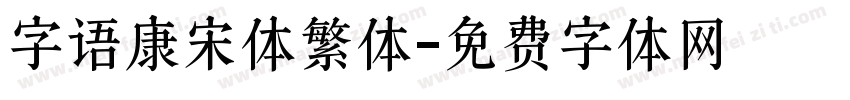 字语康宋体繁体字体转换