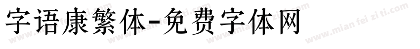 字语康繁体字体转换
