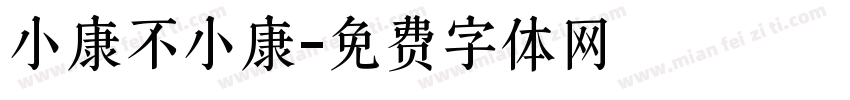 小康不小康字体转换
