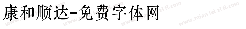康和顺达字体转换