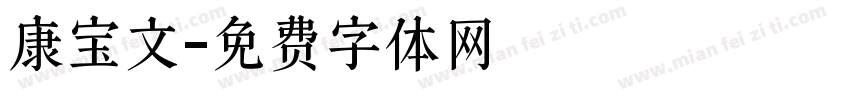 康宝文字体转换