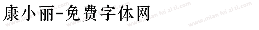 康小丽字体转换