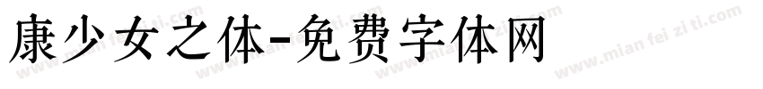 康少女之体字体转换