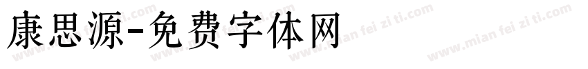康思源字体转换