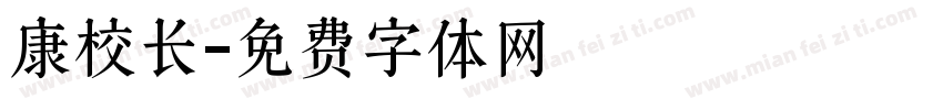 康校长字体转换