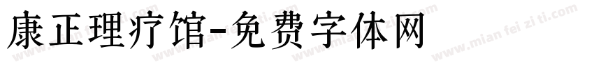 康正理疗馆字体转换