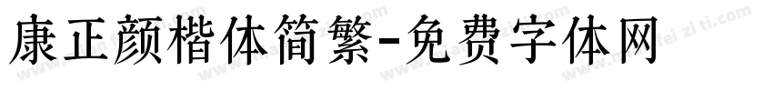 康正颜楷体简繁字体转换