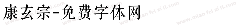 康玄宗字体转换