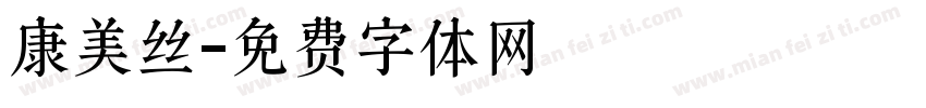 康美丝字体转换