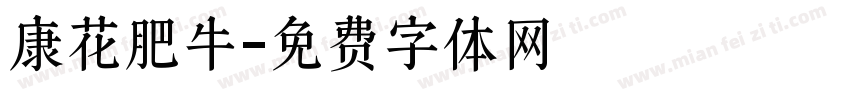 康花肥牛字体转换