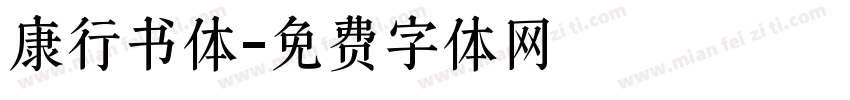 康行书体字体转换