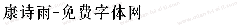 康诗雨字体转换