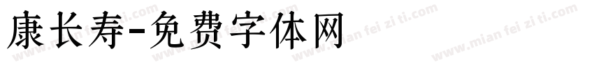 康长寿字体转换