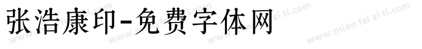 张浩康印字体转换